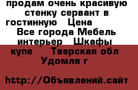 продам очень красивую стенку-сервант в гостинную › Цена ­ 10 000 - Все города Мебель, интерьер » Шкафы, купе   . Тверская обл.,Удомля г.